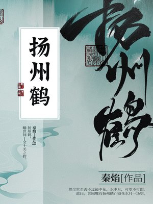 cover image of 扬州鹤